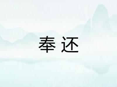 奉还
