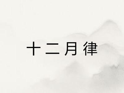 十二月律