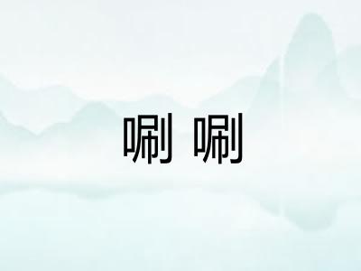 唰唰