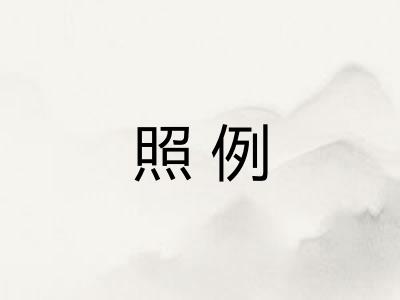 照例