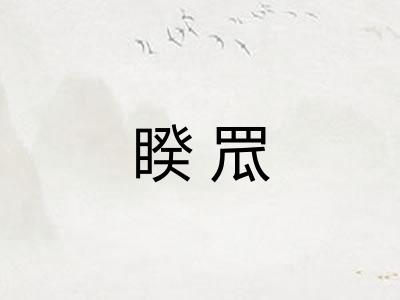 睽罛
