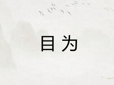 目为