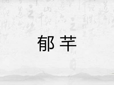 郁芊