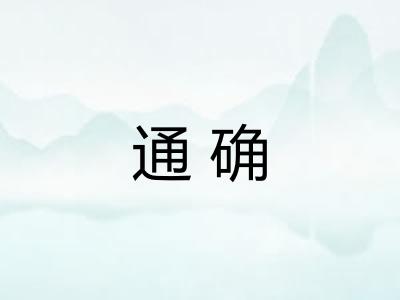 通确
