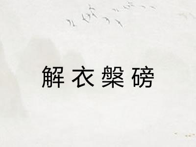解衣槃磅