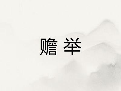 赡举