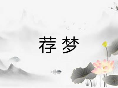 荐梦