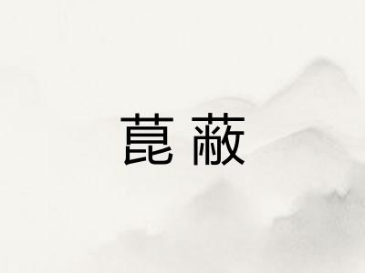 菎蔽