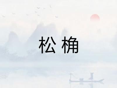 松桷
