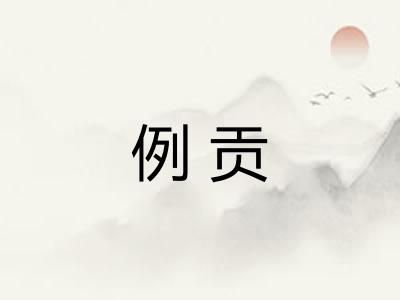 例贡