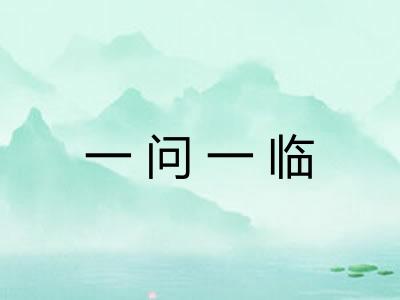 一问一临