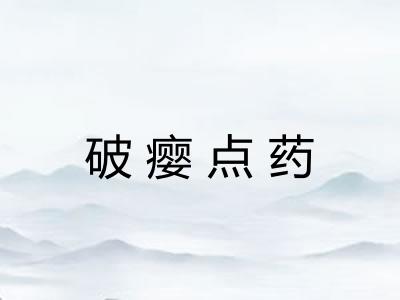 破瘿点药