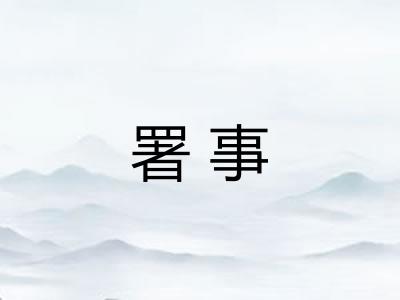 署事