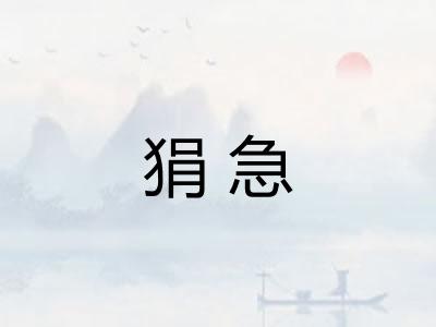 狷急