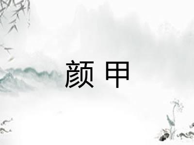 颜甲