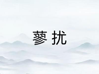 蓼扰