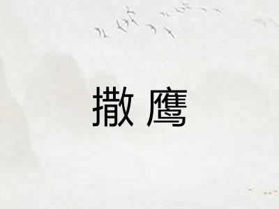 撒鹰
