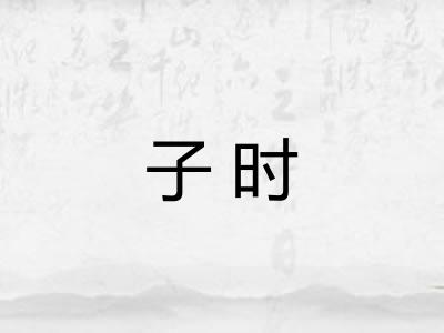 子时