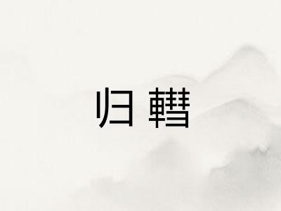 归轊