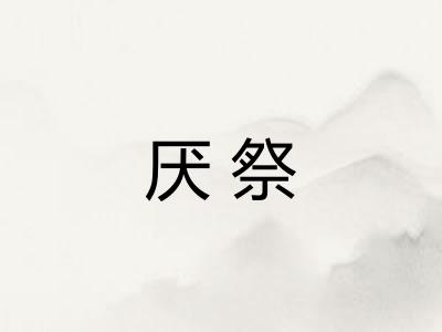 厌祭