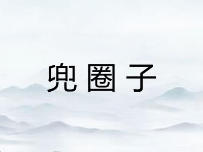 兜圈子