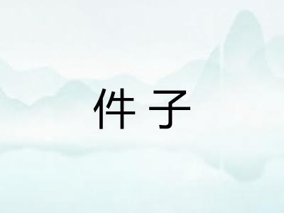 件子