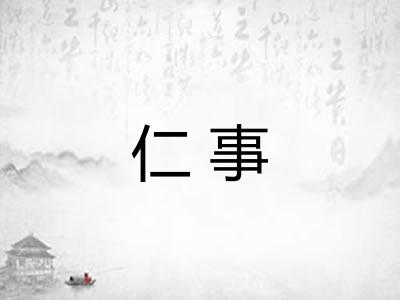 仁事