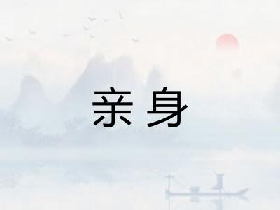 亲身