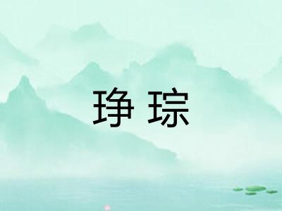 琤琮