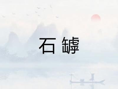 石罅