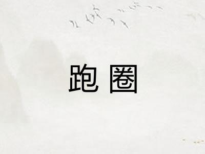 跑圈