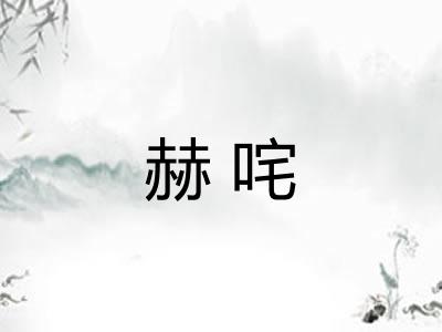 赫咤