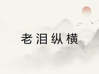 老泪纵横