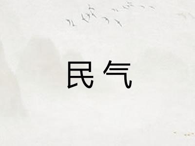 民气