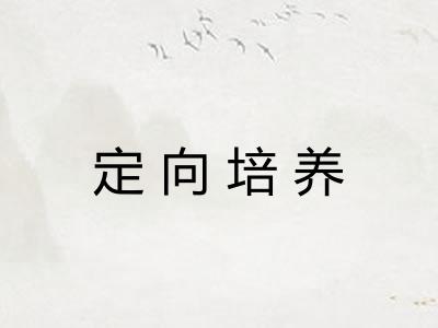 定向培养