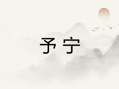 予宁