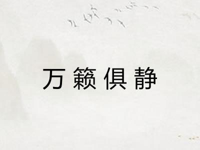 万籁俱静