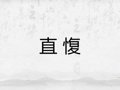 直愎