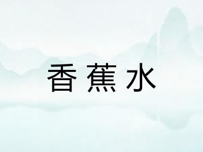 香蕉水