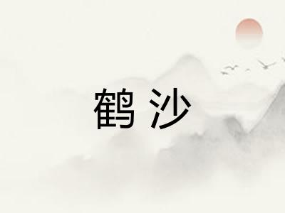 鹤沙