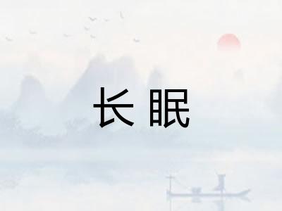 长眠