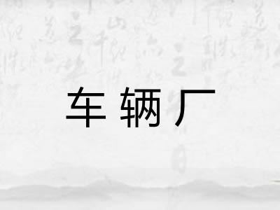 车辆厂
