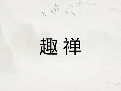 趣禅