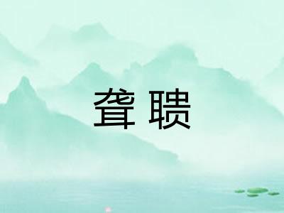 聋聩