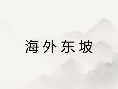 海外东坡