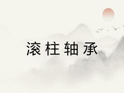 滚柱轴承
