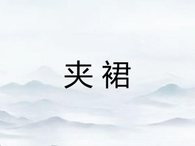 夹裙