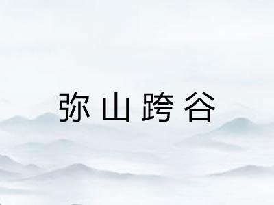 弥山跨谷