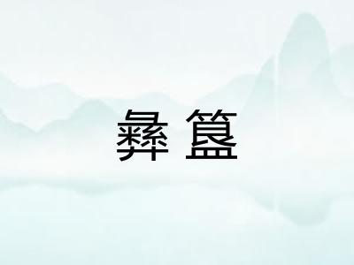 彝簋