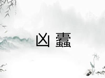 凶蠹